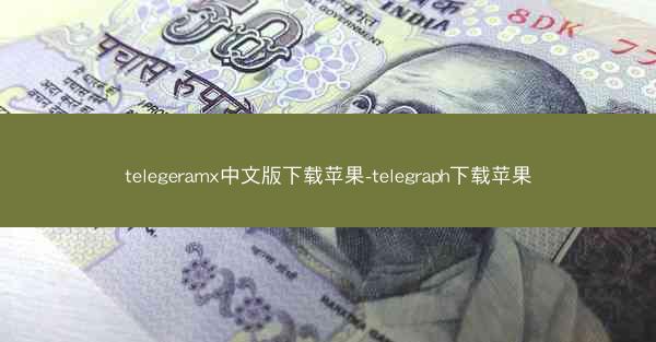 telegeramx中文版下载苹果-telegraph下载苹果