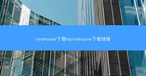 mindmaster下载hd,mindmaster下载链接