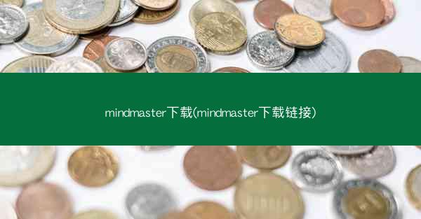 mindmaster下载(mindmaster下载链接)
