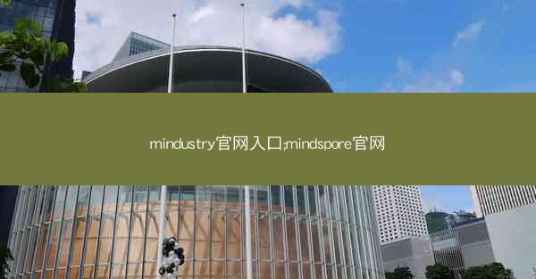 mindustry官网入口;mindspore官网