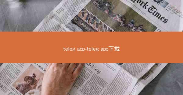 teleg app-teleg app下载