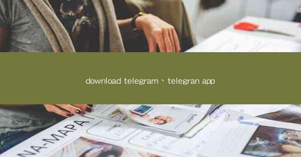 download telegram、telegran app