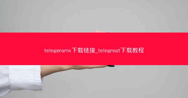 telegeramx下载链接_telegreat下载教程