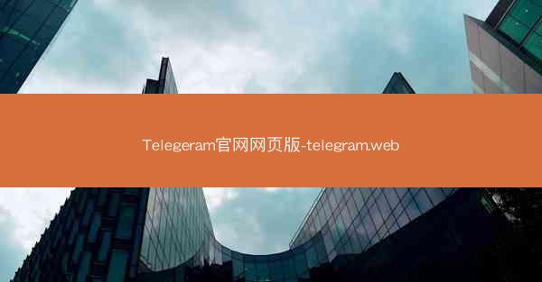 Telegeram官网网页版-telegram.web
