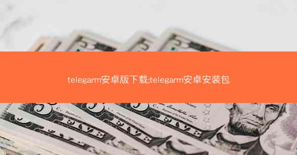 telegarm安卓版下载;telegarm安卓安装包