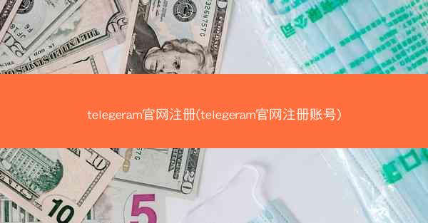 telegeram官网注册(telegeram官网注册账号)