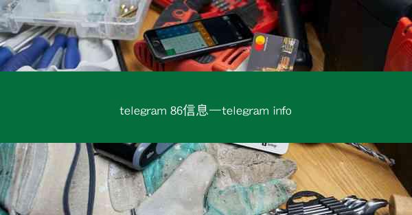 telegram 86信息—telegram info
