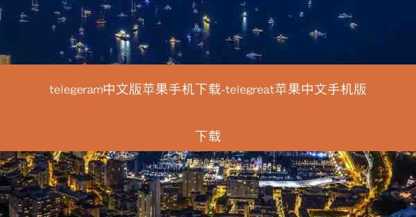 telegeram中文版苹果手机下载-telegreat苹果中文手机版下载