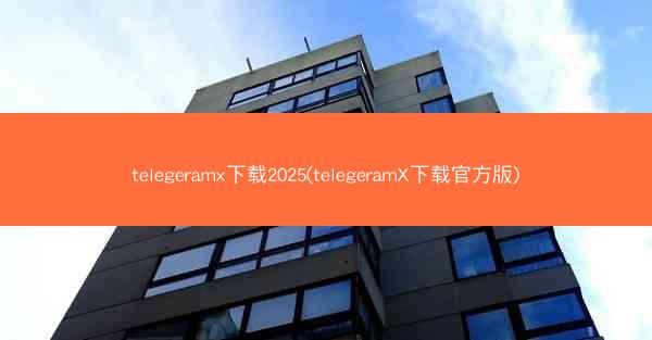telegeramx下载2025(telegeramX下载官方版)