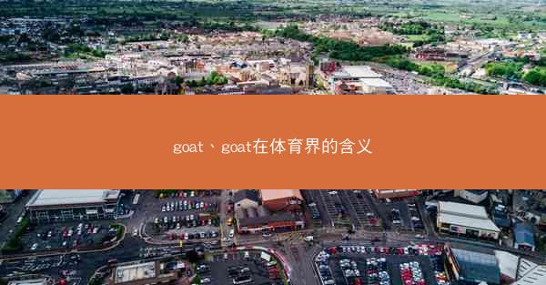 goat、goat在体育界的含义