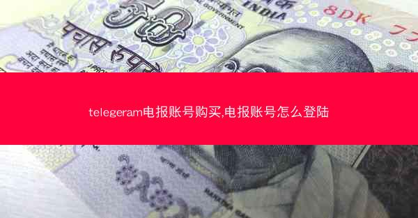telegeram电报账号购买,电报账号怎么登陆