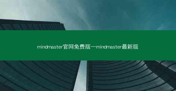 mindmaster官网免费版—mindmaster最新版