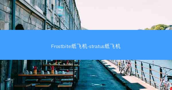 Frostbite纸飞机-stratus纸飞机