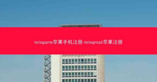 telegame苹果手机注册-telegreat苹果注册