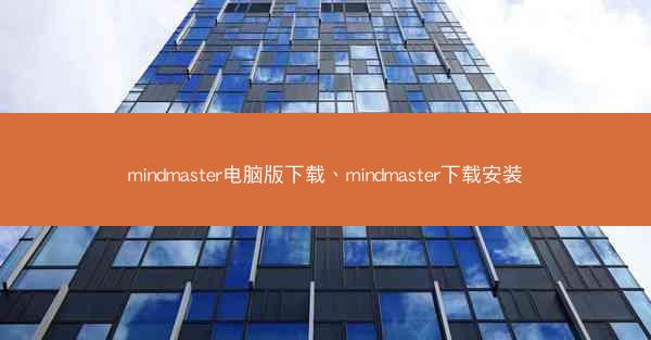 mindmaster电脑版下载、mindmaster下载安装