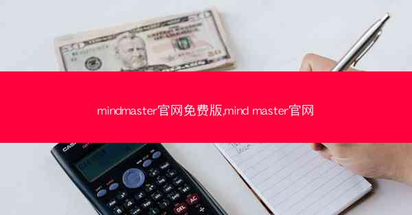 mindmaster官网免费版,mind master官网