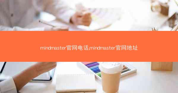 mindmaster官网电话,mindmaster官网地址