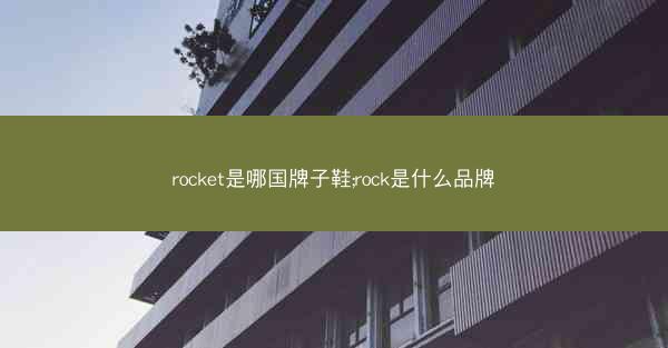 rocket是哪国牌子鞋;rock是什么品牌