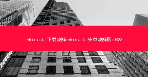 mindmaster下载破解,mindmaster安卓破解版zd423