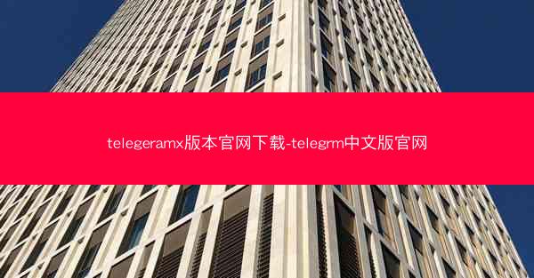 telegeramx版本官网下载-telegrm中文版官网
