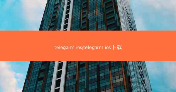 telegarm ios;telegarm ios下载