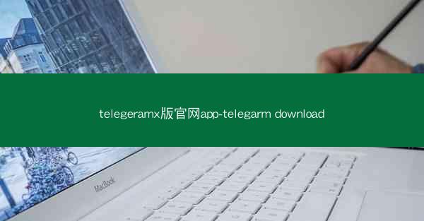 telegeramx版官网app-telegarm download