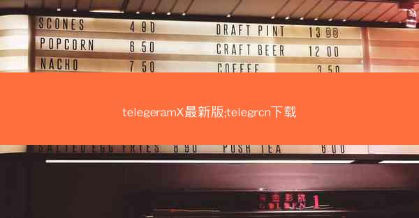 telegeramX最新版;telegrcn下载