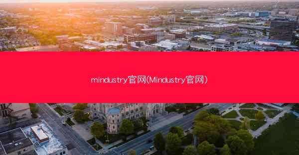 mindustry官网(Mindustry官网)