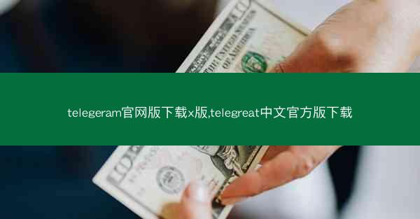 telegeram官网版下载x版,telegreat中文官方版下载