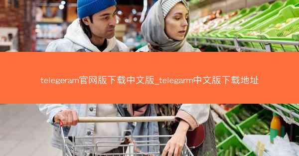 telegeram官网版下载中文版_telegarm中文版下载地址