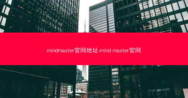 mindmaster官网地址-mind master官网