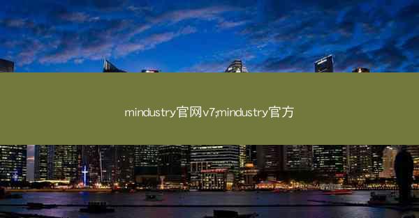 mindustry官网v7;mindustry官方