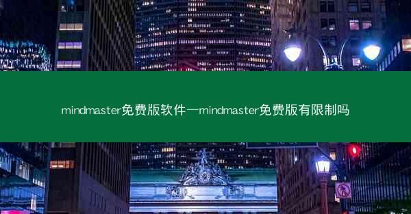 mindmaster免费版软件—mindmaster免费版有限制吗