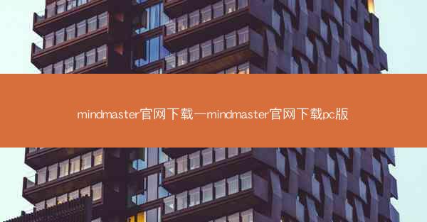 mindmaster官网下载—mindmaster官网下载pc版