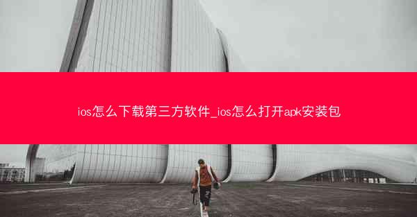ios怎么下载第三方软件_ios怎么打开apk安装包