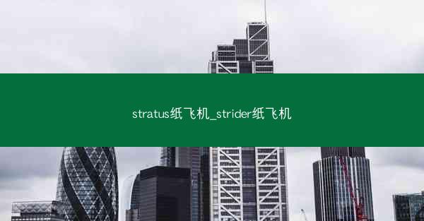stratus纸飞机_strider纸飞机