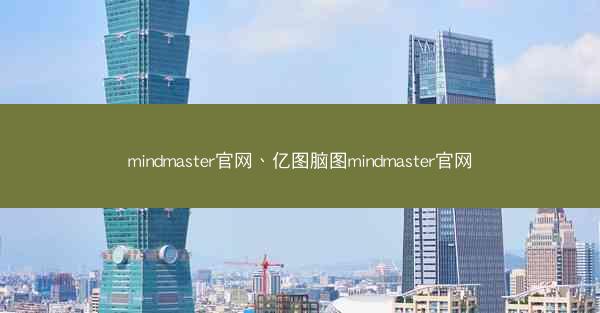 mindmaster官网、亿图脑图mindmaster官网