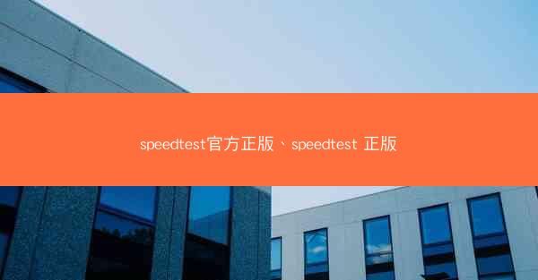 speedtest官方正版、speedtest 正版