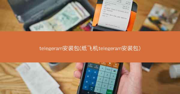telegeram安装包(纸飞机telegeram安装包)