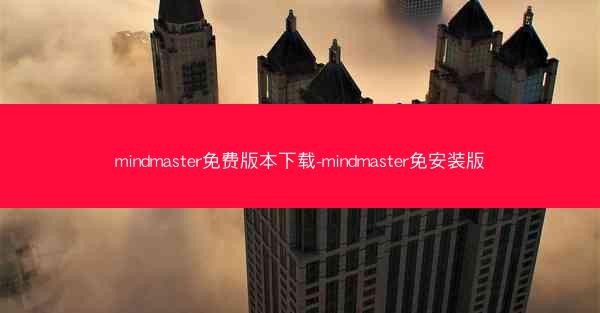 mindmaster免费版本下载-mindmaster免安装版
