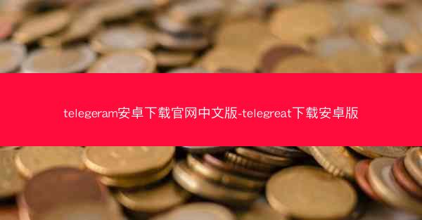 telegeram安卓下载官网中文版-telegreat下载安卓版
