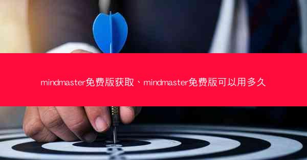 mindmaster免费版获取、mindmaster免费版可以用多久