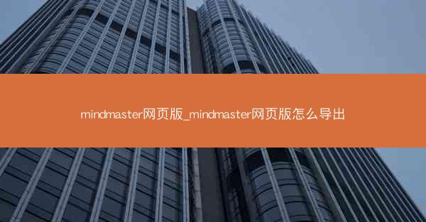 mindmaster网页版_mindmaster网页版怎么导出