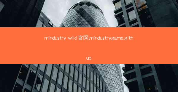 mindustry wiki官网;mindustrygame.github
