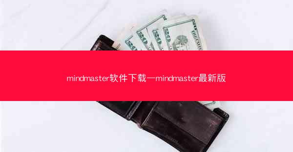 mindmaster软件下载—mindmaster最新版