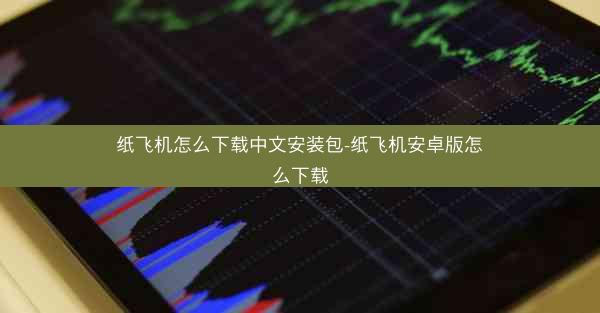 纸飞机怎么下载中文安装包-纸飞机安卓版怎么下载