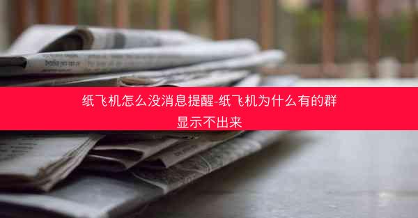 纸飞机怎么没消息提醒-纸飞机为什么有的群显示不出来