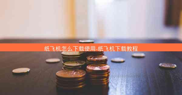 纸飞机怎么下载使用-纸飞机下载教程
