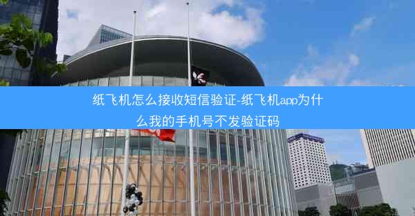 纸飞机怎么接收短信验证-纸飞机app为什么我的手机号不发验证码