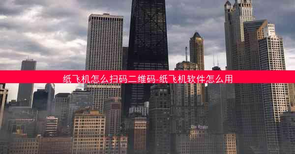 纸飞机怎么扫码二维码-纸飞机软件怎么用